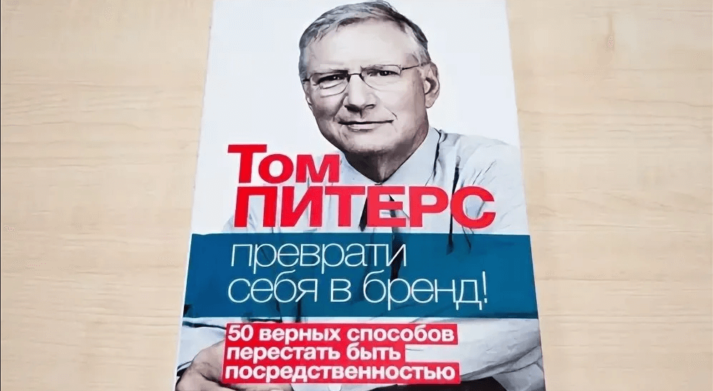 Том питерс бренд